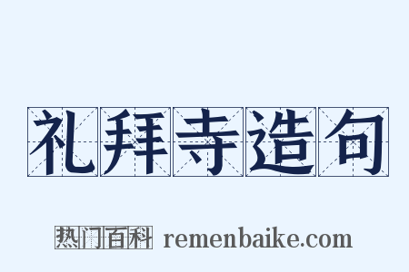 礼拜寺造句是什么意思的图片